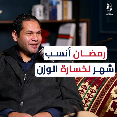 نظامك الغذائي في رمضان بخطوات بسيطة مع د/ كريم رضوان