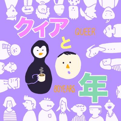第0回の1 「クィアと80年」由来記:マイノリティ同士だから連帯できると言えるか 第0回の1 「クィアと80年」由来記:マイノリティ同士だから連帯できると言えるか