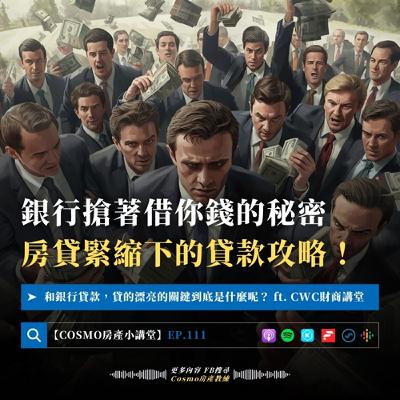 EP.111 銀行搶著借你錢的秘密！房貸緊縮下的VIP貸款攻略 Ft. CWC財商講堂