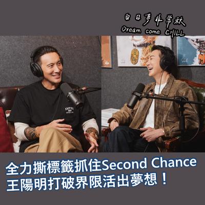 【白日夢非常秋】全力撕標籤抓住Second Chance！王陽明打破界限活出夢想