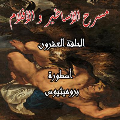 The Myth of Prometheus - أسطورة بروميثيوس The Myth of Prometheus - أسطورة بروميثيوس