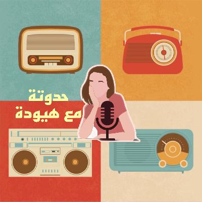 عبد القادر- الشاب خالد. حدوتة مع هيودة