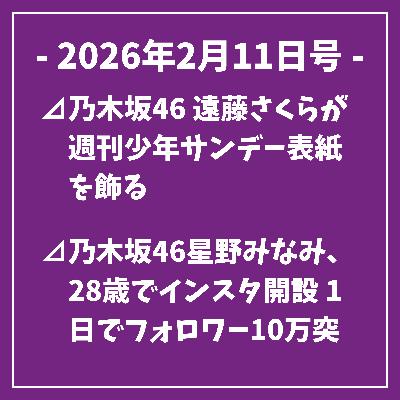 日刊乃木坂ニュース2/11号⊿乃木坂46 遠藤さくらが週刊少年サンデー表紙を飾る⊿乃木坂46星野みなみ、28歳でインスタ開設 1日でフォロワー10万突破⊿乃木坂46川﨑桜 初写真集 先行公開 ニース撮影の魅力…