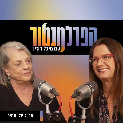 הפרלמנטור | מתי המעשים ינצחו את הסטיגמות? עם יולי תמיר הפרלמנטור | מתי המעשים ינצחו את הסטיגמות? עם יולי תמיר