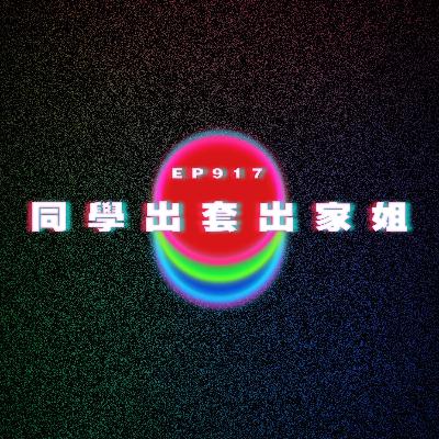 Ep917 同學出套出家姐｜廣東話Podcast｜粵語播客