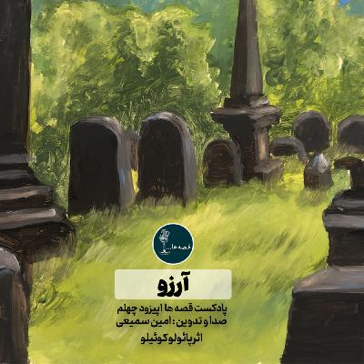 آرزو اثر پائولو کوئیلو