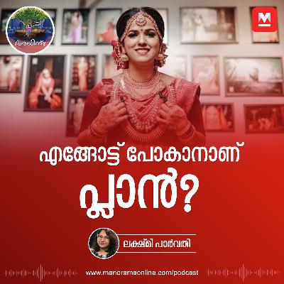 എങ്ങോട്ട് പോകാനാണ് പ്ലാൻ? | Ayinu Podcast | Manorama Online Podcast