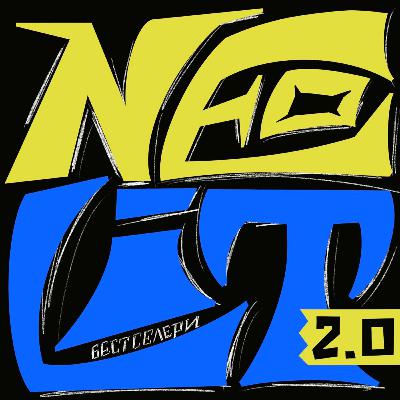 Neolit 2.0 Сучасна класика. Випуск 1. Фредрік Бакман "Чоловік на ім'я Уве"