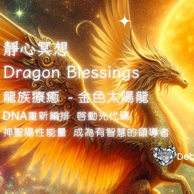 🌈EP133 龍族療癒🐉冥想15 🌞金色太陽龍 - DNA重新編排 啟動光代碼 神聖陽性能量 成為有智慧的領導者