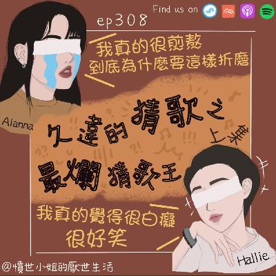ep308 久違的猜歌之 最爛猜歌王。。。(上集)