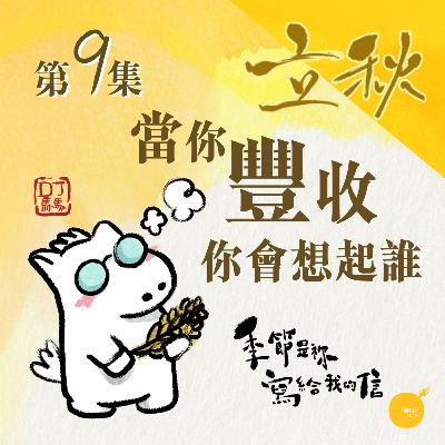 第5季 【 DJ馬馬 】 第9集 - 立秋 | 當你豐收你會想起誰 《謝謝我主》｜季節是祢寫給我的信 | 同心圓·同心電台