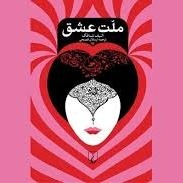 ملت عشق - اپیزود چهارم (در هر دو زمان حال و گذشته)- شمس