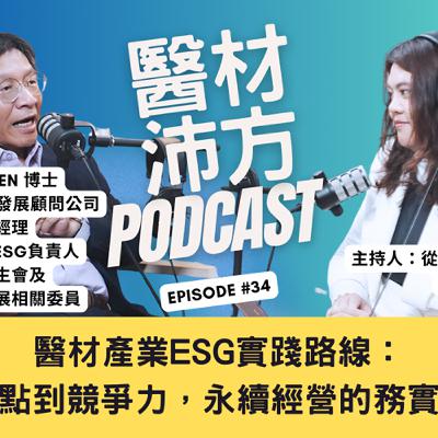 EP34|醫材產業ESG實踐路線:從盲點到競爭力,永續經營的務實起點 feat. KPMG董事總經理 黃正忠Niven博士 EP34|醫材產業ESG實踐路線:從盲點到競爭力,永續經營的務實起點 feat. KPMG董事總經理 黃正忠Niven博士