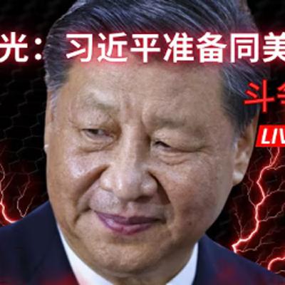 史上最强爆料：起底习近平重大外交政策转向，从韬光养晦到斗争促合作