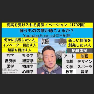 真実を受け入れる勇気ノベーション（1792回）