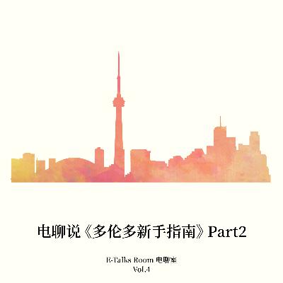 Vol.4 电聊说《多伦多新手指南》Part 2