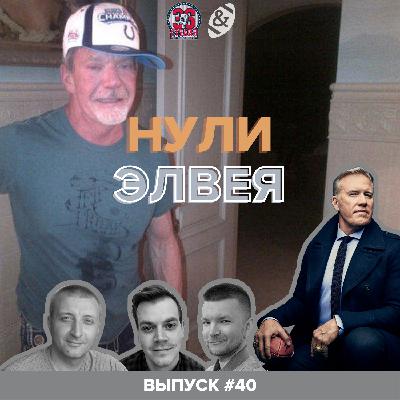 «Нули Элвея» #40. Финалы АФК и НФК, MVP сезона, Ирсей в туалете