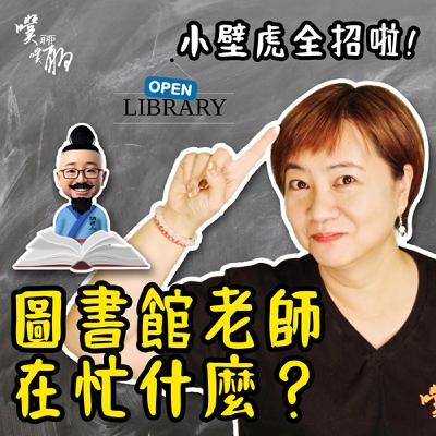 小壁虎全招啦：圖書館老師在忙什麼？