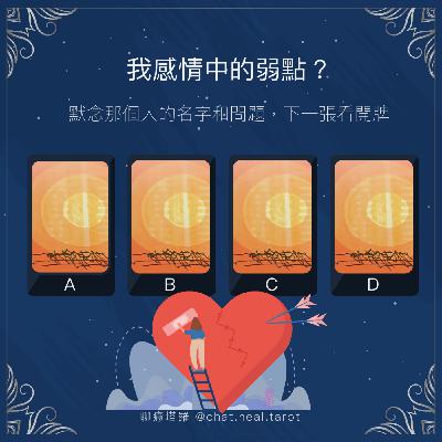 EP.09 - 為什麼總是被分手...我在感情中的缺點？