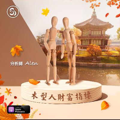 第二十三集-財富指標-木型人解析