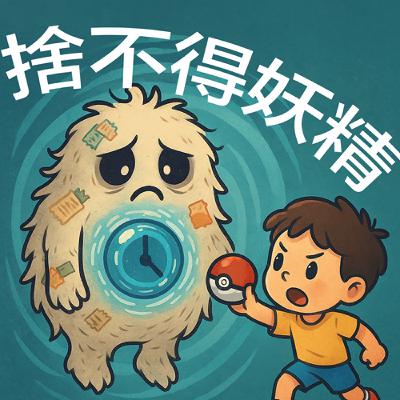 ⛽ 特別補給站C | 如何收服捨不得妖精：認識沈沒成本