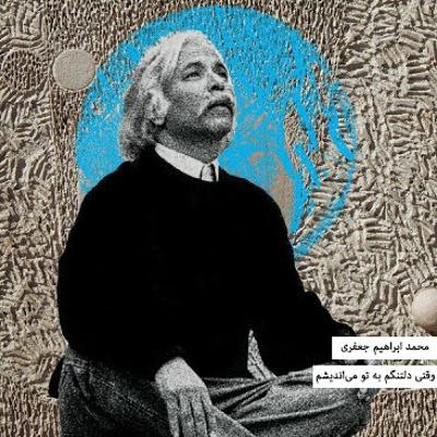 محمد ابراهیم جعفری - وقتی دلتنگم