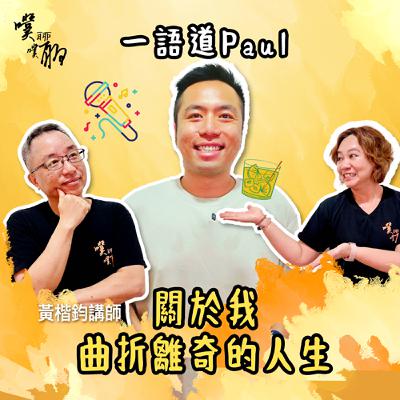 一語道Paul:關於我曲折離奇的人生