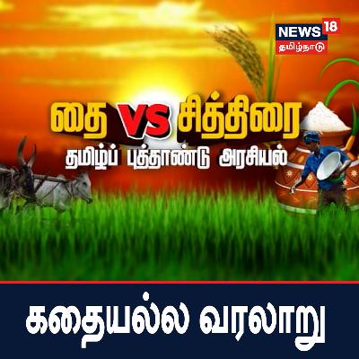 தை vs சித்திரை - தமிழ்ப் புத்தாண்டு அரசியல் | கதையல்ல வரலாறு