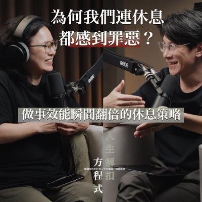 EP41 解開你不敢休息的限制信念，打造專屬自由日，讓你工作效能和幸福感瞬間翻倍！