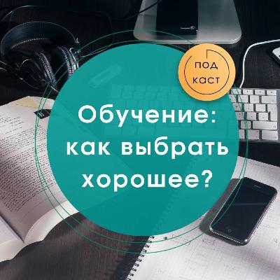 Как выбрать хорошее обучение? Интервью с Александрой Дмитриевой, методистом РАНХиГС