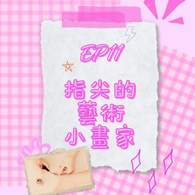 S6 EP11 指尖的小藝術家｜從指尖　尋找連結！