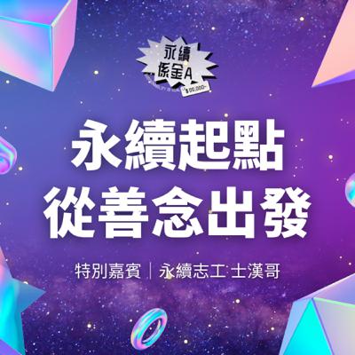 永續起點從善念出發！讓善循環成為善經濟！