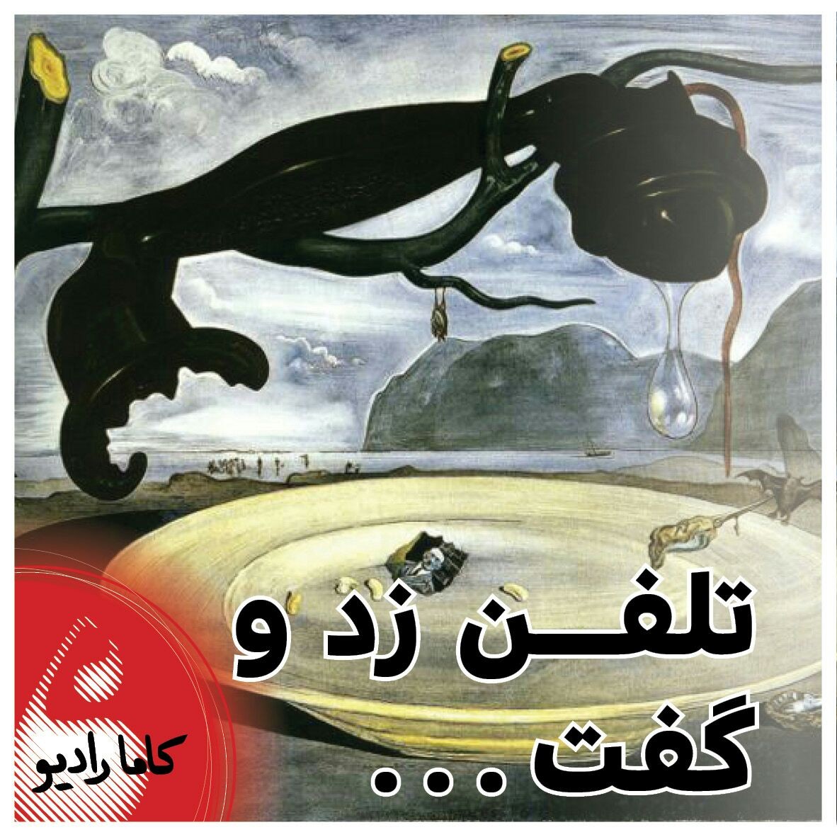 تلفن زد و گفت...
