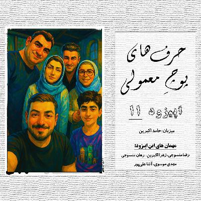 حرفای پوچِ معمولی - اپیزود شماره 11 حرفای پوچِ معمولی - اپیزود شماره 11