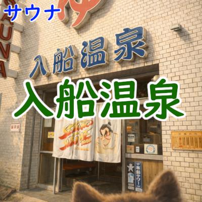 #186 サウナ:大阪西成「入船温泉」 #186 サウナ:大阪西成「入船温泉」
