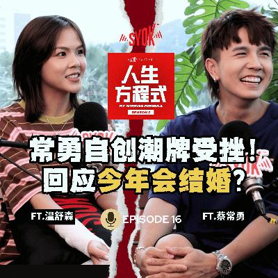 网红自创潮牌是「割韭菜」？创立DMEOW让常勇受挫｜求婚一年多还不结婚居然是「这个原因」！常勇、舒森今年会结婚吗?! (ft. 蔡常勇、温舒森、理强) 【人生方程式】EP16