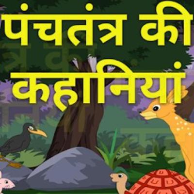 Panchatantra ki Kahani- The Dog, Cock & Fox (English)
