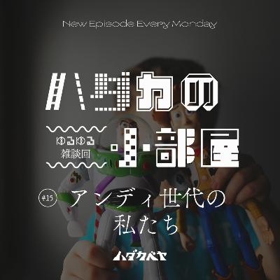 【ハダカの小部屋】#15 アンディ世代の私たち
