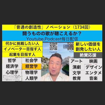 「普通の創造性」ノベーション（1734回）