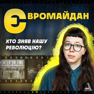 ЄВРОМАЙДАН: Хто зняв нашу революцію?