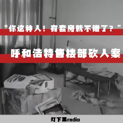 “你这种人！有套房就不错了？？？”—呼和浩特售楼部砍人案