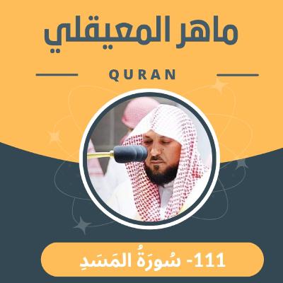 الشيخ ماهر المعيقلي 111-سورة المسد