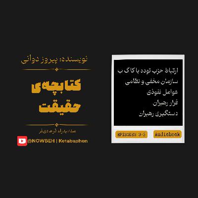 کتابِ صوتی «کتابچه‌ی حقیقت» | پیروز دوانی
