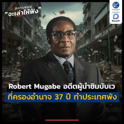 Robert Mugabe อดีตผู้นำซิมบับเว ที่ครองอำนาจ 37 ปี ทำประเทศพัง | ลงทุนแมนจะเล่าให้ฟัง Robert Mugabe อดีตผู้นำซิมบับเว ที่ครองอำนาจ 37 ปี ทำประเทศพัง | ลงทุนแมนจะเล่าให้ฟัง