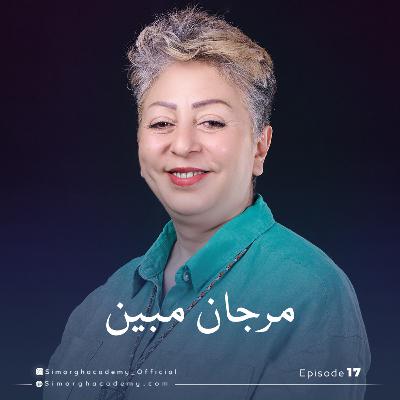 مهندس مرجان مبین، مدیر ،مشاور و مدرس باتجربه در راه اندازی حرفه ای و توسعه ی کار و کسب