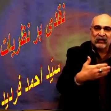 3نقدی بر آراء و نظرات سیداحمد فردیدمهینی یزدی - قسمت