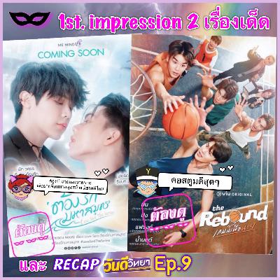 Yniverse’67 wk.25 : 1stImpress #เกมนี้เพื่อนาย #ต้องรักมหาสมุทร Yniverse’67 wk.25 : 1stImpress #เกมนี้เพื่อนาย #ต้องรักมหาสมุทร