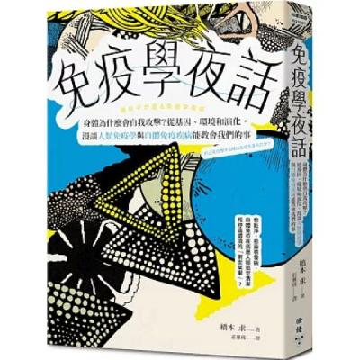 免疫學夜話2-2 臉譜出版 說書人呂維振 日本小孩常得蘋果病，通常很快就痊癒了，若在大人身上發病，則可能變類風濕關節炎。 周詳 新書快報