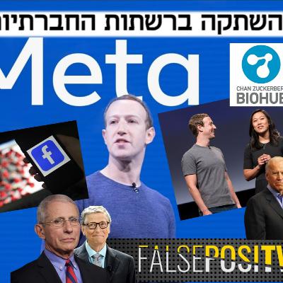 הרשתות החברתיות מצנזרות אותנו - הם לא תמימים והם מפחדים