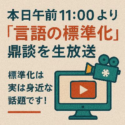 heldio #426. 本日午前11:00より「言語の標準化」鼎談を生放送
